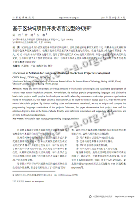 區塊鏈項目開發語言選型初探 從計算機系統應用到互聯網技術服務的實踐分析